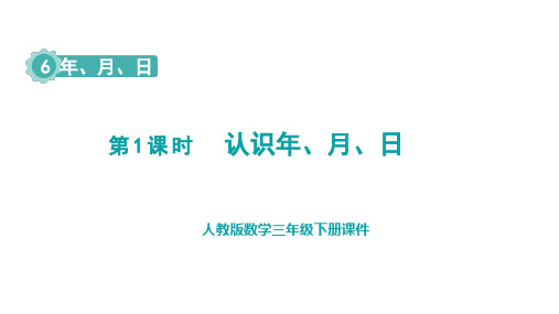 人教版三年级下册数学6.1  认识年、月、日(课件)