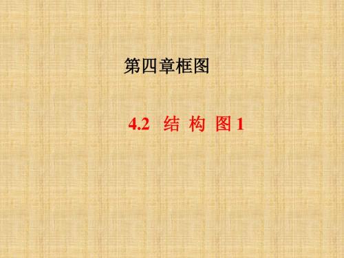 高中数学人教A版选修1-2 4.2 结构图(1)课件 (共20张PPT)