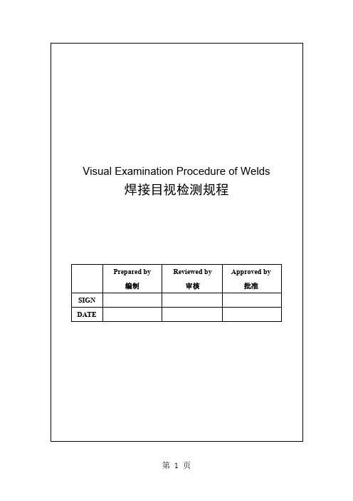 aj焊缝目视检验规程共20页文档