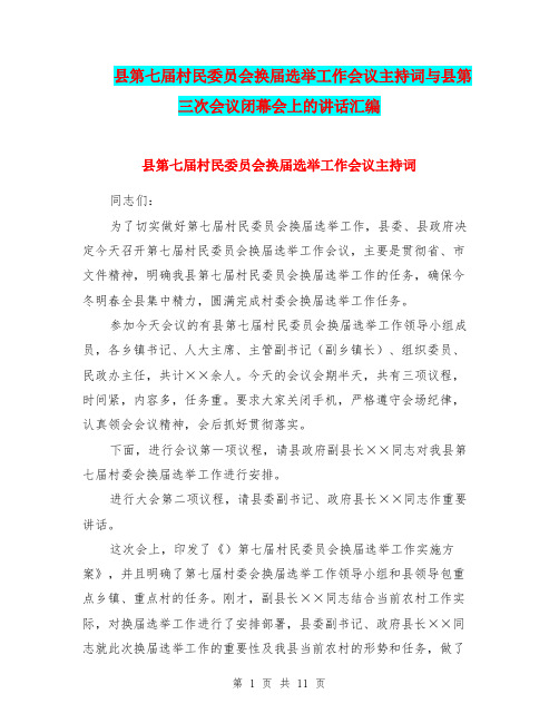 县第七届村民委员会换届选举工作会议主持词与县第三次会议闭幕会上的讲话汇编