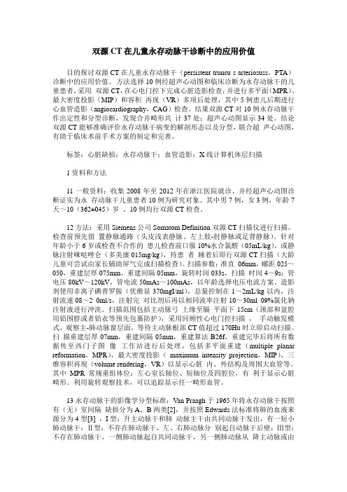 双源CT在儿童永存动脉干诊断中的应用价值