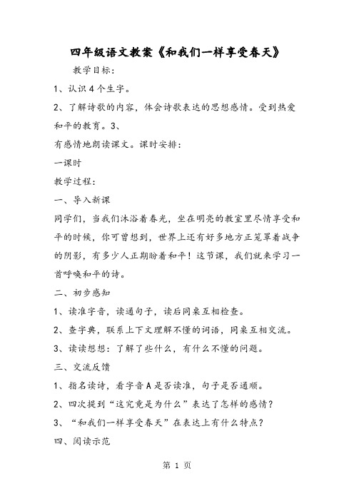 精选-四年级语文教案《和我们一样享受春天》