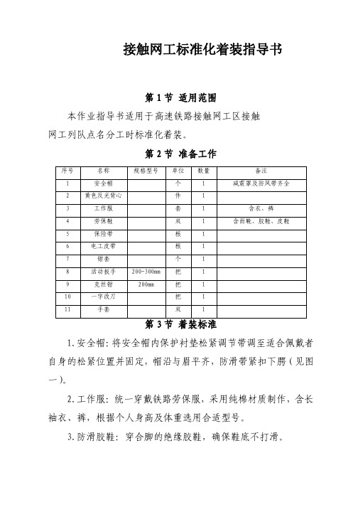 高速铁路接触网工标准化着装指导书