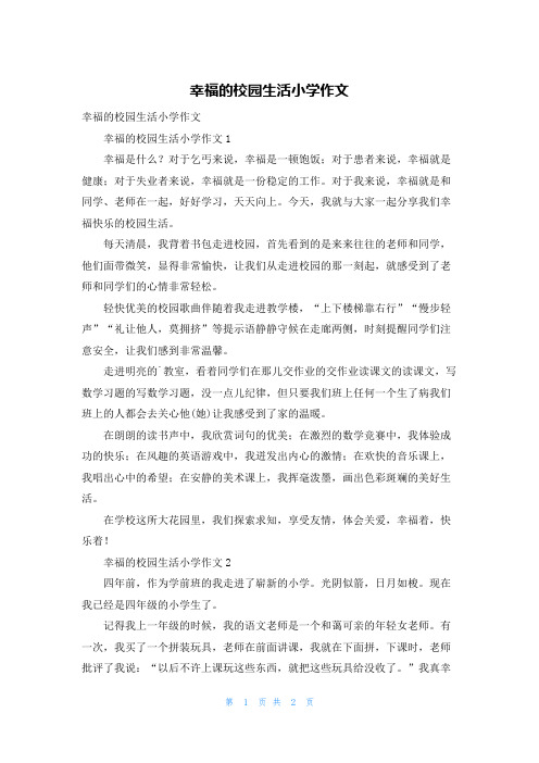 幸福的校园生活小学作文