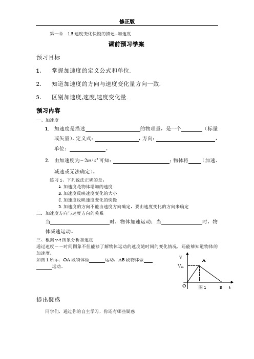 【精品学案】高中物理(人教版)必修一优秀学案--1.5《速度变化快慢的描述--加速度》(优秀学生必做)修正版