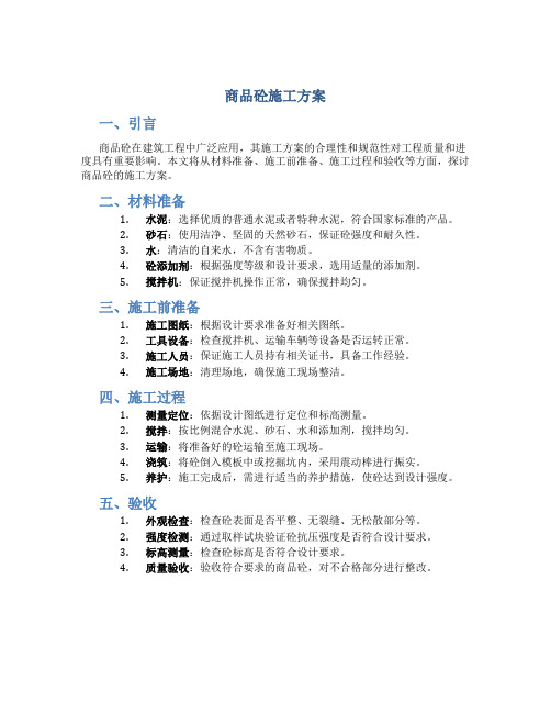 商品砼施工方案