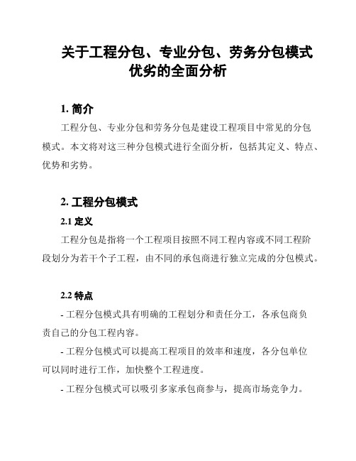 关于工程分包、专业分包、劳务分包模式优劣的全面分析