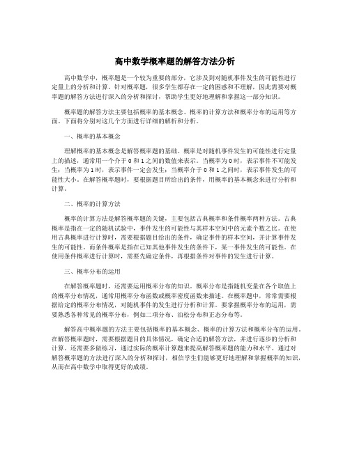 高中数学概率题的解答方法分析