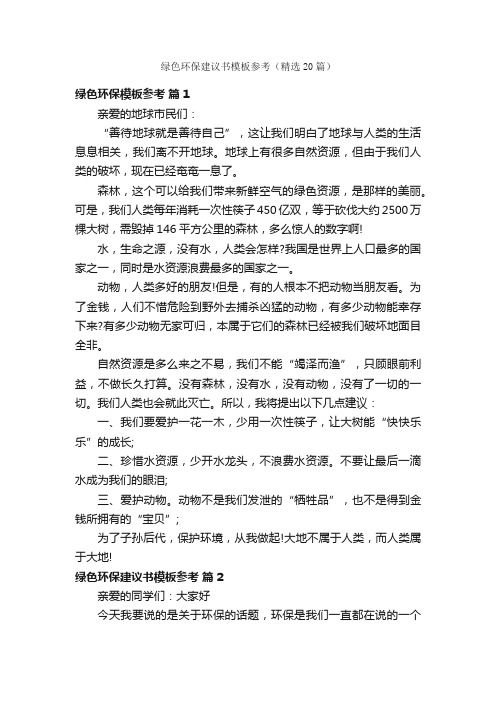 绿色环保建议书模板参考（精选20篇）