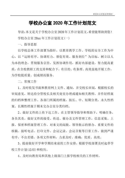 学校办公室2020年工作计划范文