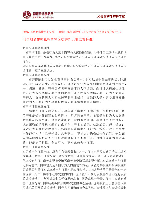 刑事知名律师张智勇释义妨害作证罪立案标准