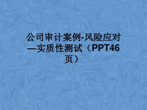 公司审计案例-风险应对—实质性测试(PPT46页)