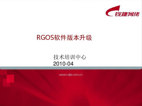 RGOS软件版本升级[整理版