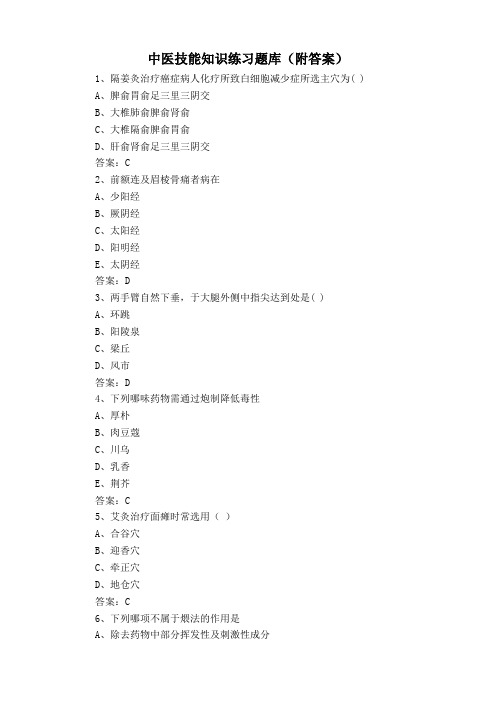 中医技能知识练习题库(附答案)