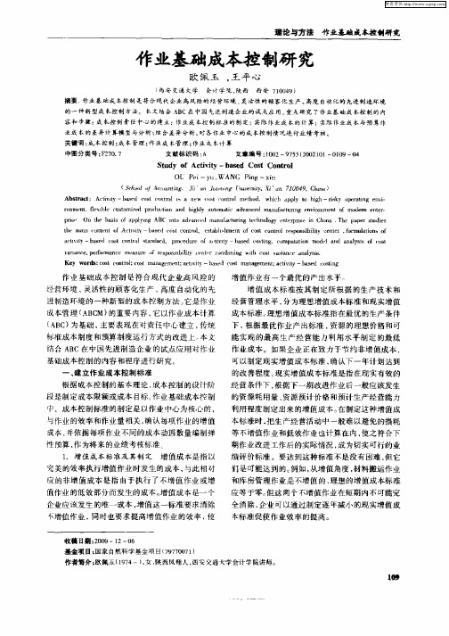 作业基础成本控制研究
