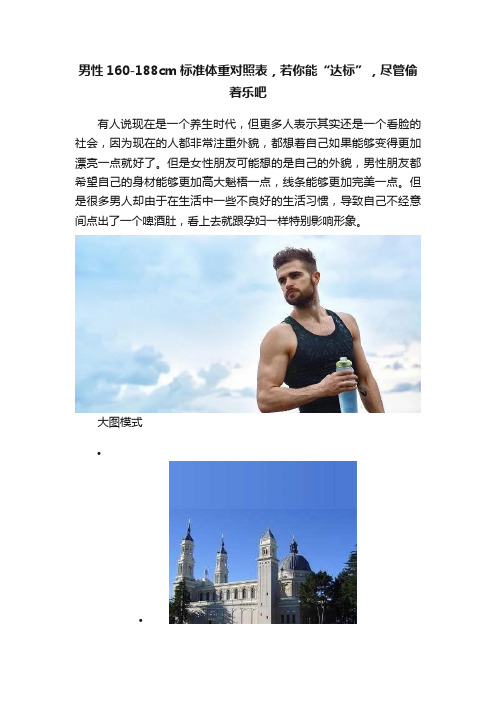 男性160-188cm标准体重对照表，若你能“达标”，尽管偷着乐吧