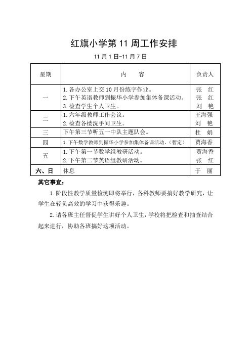 红旗小学第11周工作安排