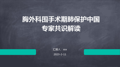 胸外科围手术期肺保护中国专家共识解读PPT课件