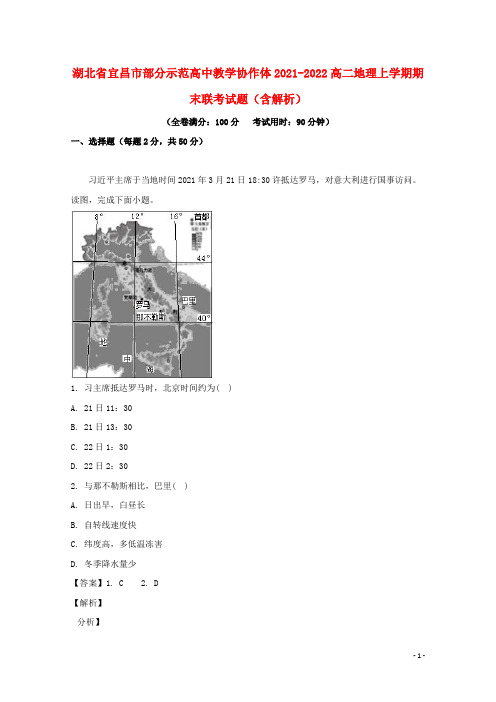 湖北省宜昌市部分示范高中教学协作体2021-2022高二地理上学期期末联考试题(含解析)