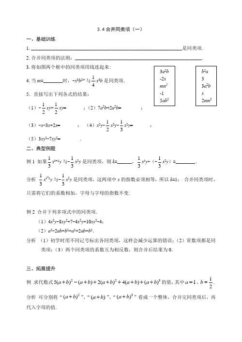 苏科版七年级数学上册版练习3.4合并同类项(一 二) (2份打包)