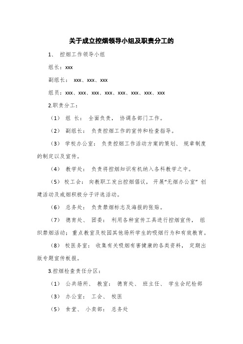 关于成立控烟领导小组及职责分工的