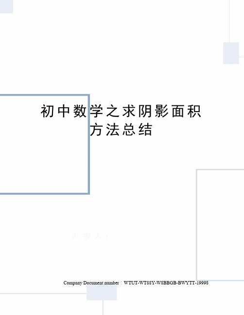 初中数学之求阴影面积方法总结