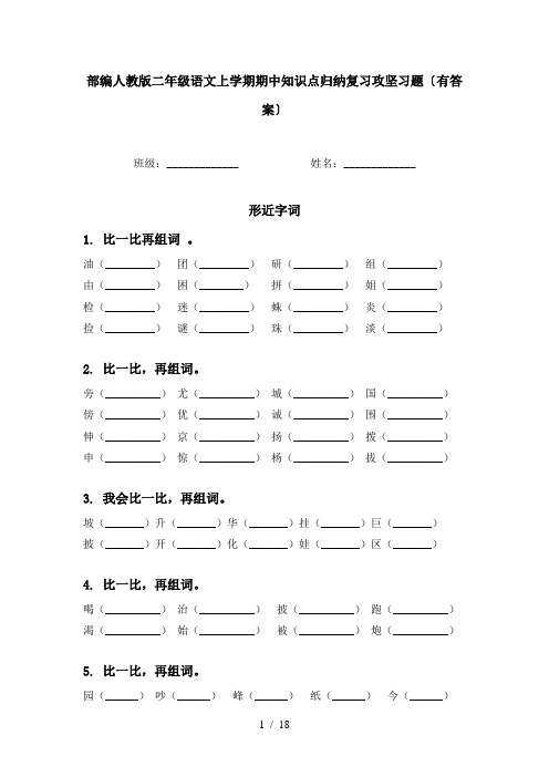 部编人教版二年级语文上学期期中知识点归纳复习攻坚习题〔有答案〕