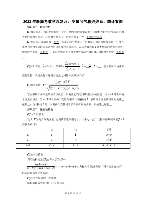 2022年新高考数学总复习：变量间的相关关系、统计案例