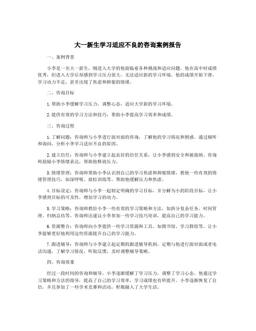 大一新生学习适应不良的咨询案例报告