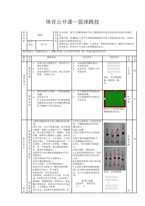 体育公开课―《篮球跳投》教案