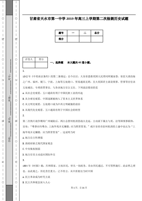 甘肃省天水市第一中学2019年高三上学期第二次检测历史试题