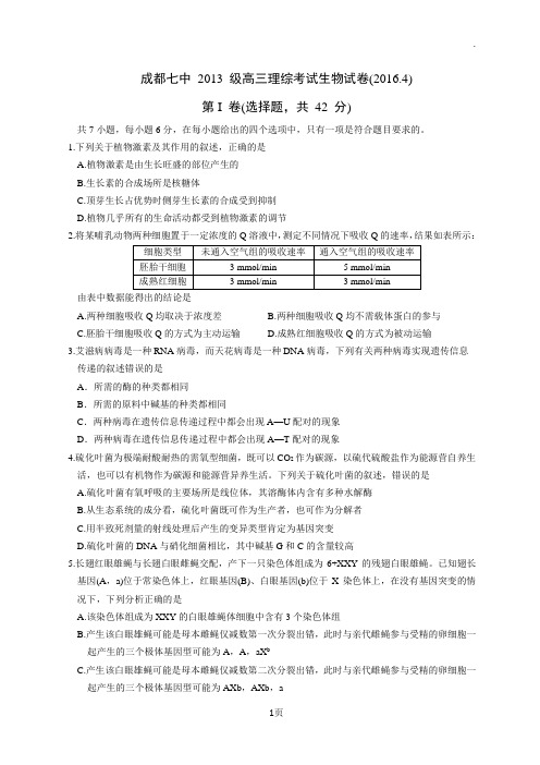 [重排]成都七中2013级高三理综考试生物试卷及答案