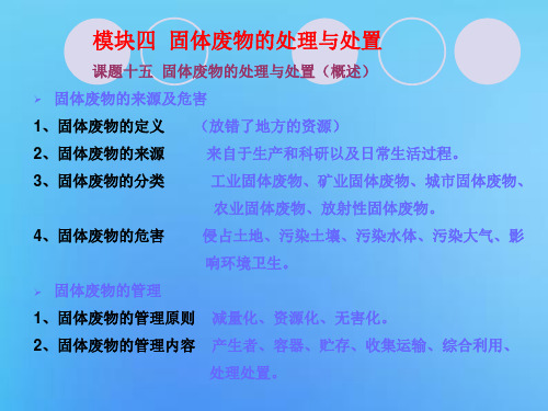 模块四 固体废物的处理与处置 课题十五 固体废物的处理与处置(