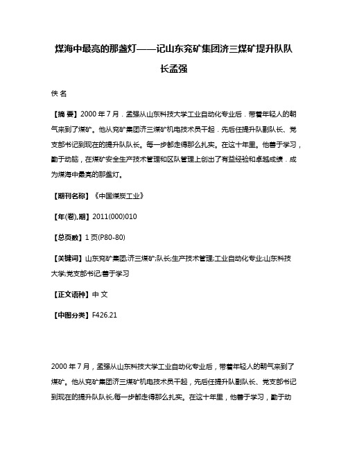 煤海中最亮的那盏灯——记山东兖矿集团济三煤矿提升队队长孟强