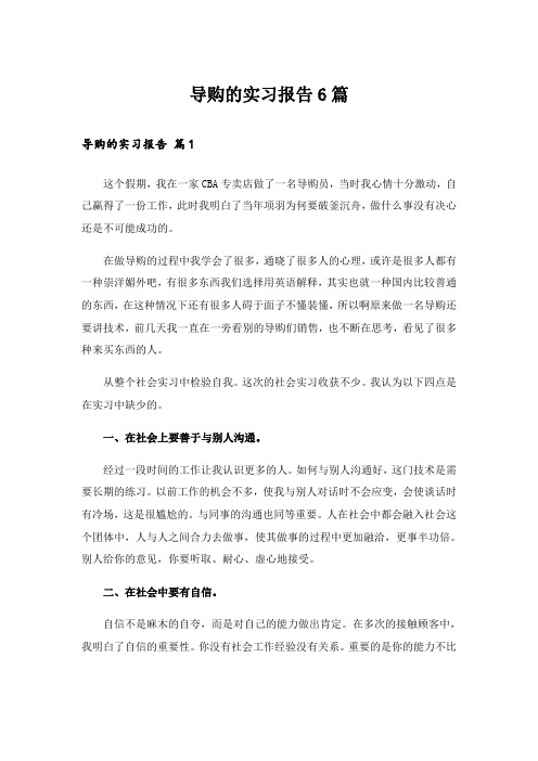 导购的实习报告6篇