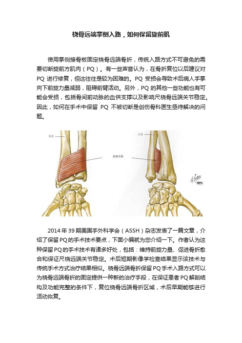 桡骨远端掌侧入路，如何保留旋前肌