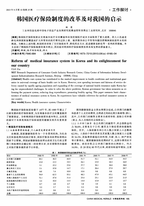 韩国医疗保险制度的改革及对我国的启示