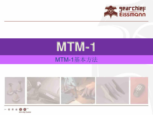 MTM基本方法