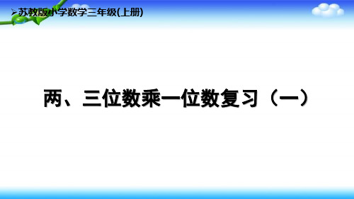 苏教版三年级上册数学第1单元16两三位数乘一位数复习课件