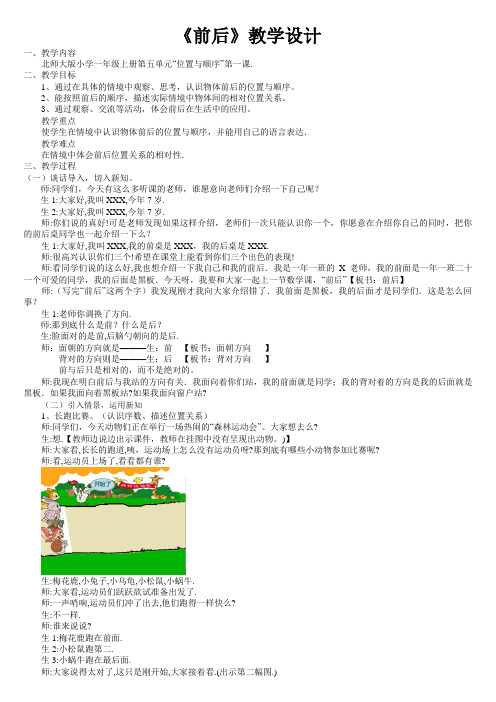 新北师大版小学数学一年级上册《五 位置与顺序：前后》 优质课获奖教案_1