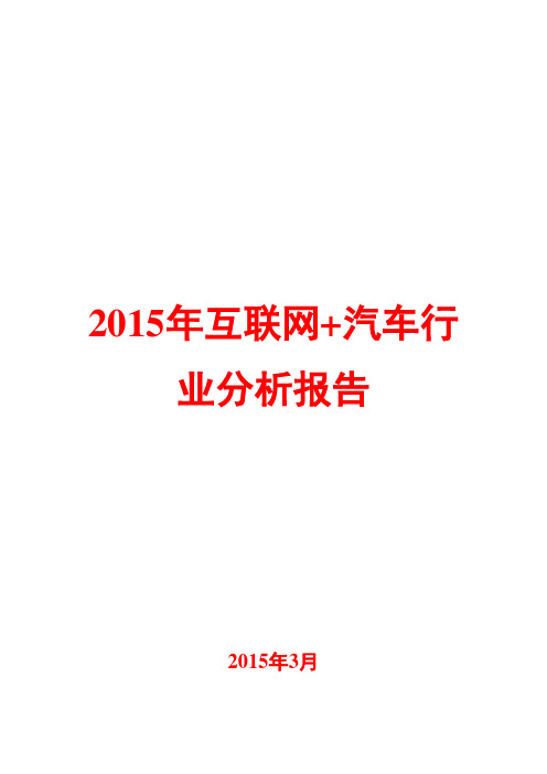 2015年互联网+汽车行业分析报告