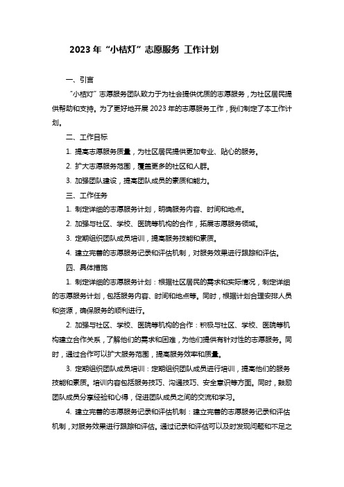 2023年小桔灯志愿服务工作计划