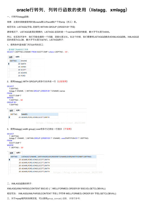 oracle行转列，列转行函数的使用（listagg，xmlagg）