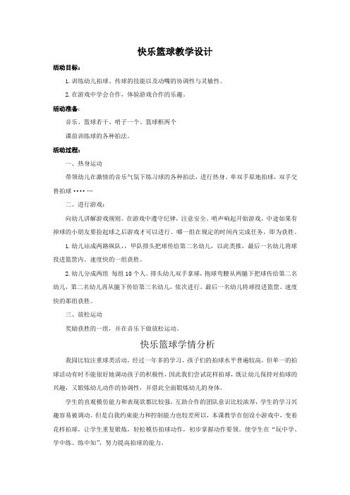 学前幼儿园_快乐篮球教学设计学情分析教材分析课后反思