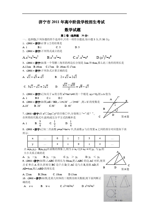 2011年中考山东济宁数学试卷及解析