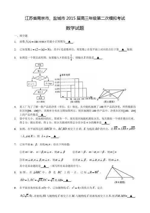 江苏省南京市盐城市2015届高三第二次模拟测验考试数学试题