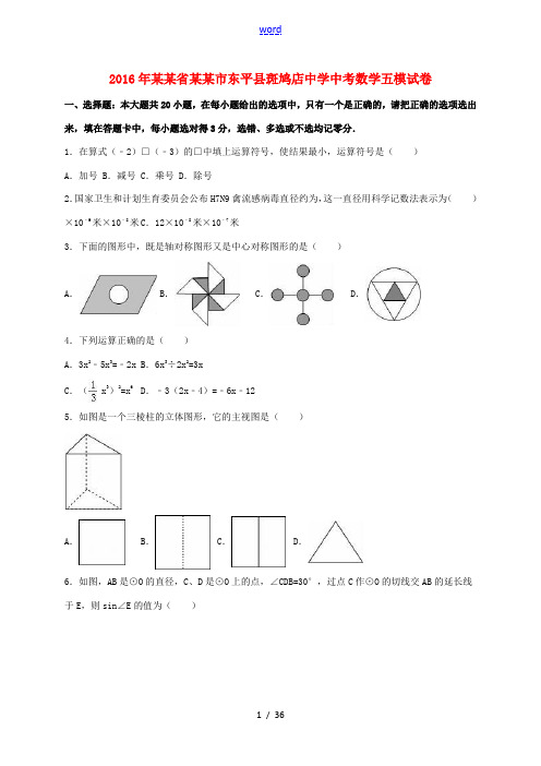 中考数学五模试卷(含解析)-人教版初中九年级全册数学试题