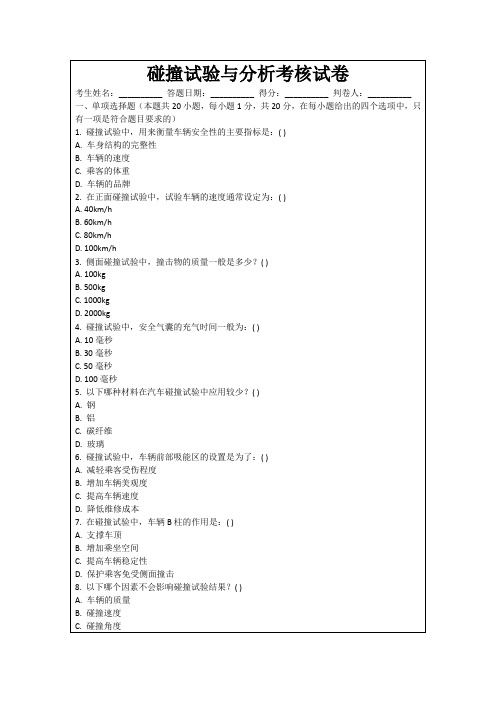 碰撞试验与分析考核试卷