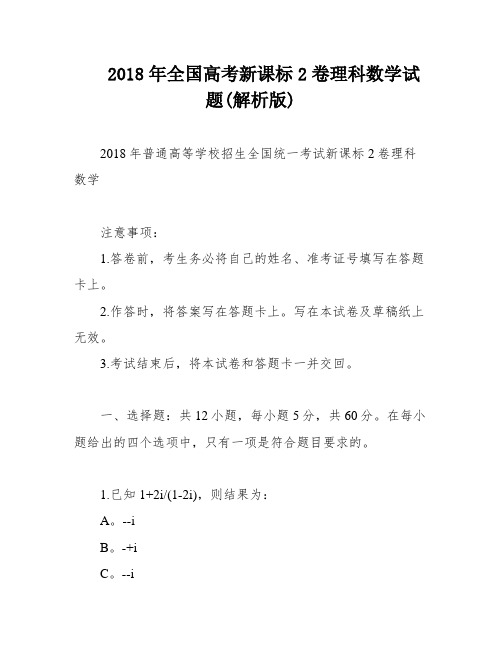 2018年全国高考新课标2卷理科数学试题(解析版)