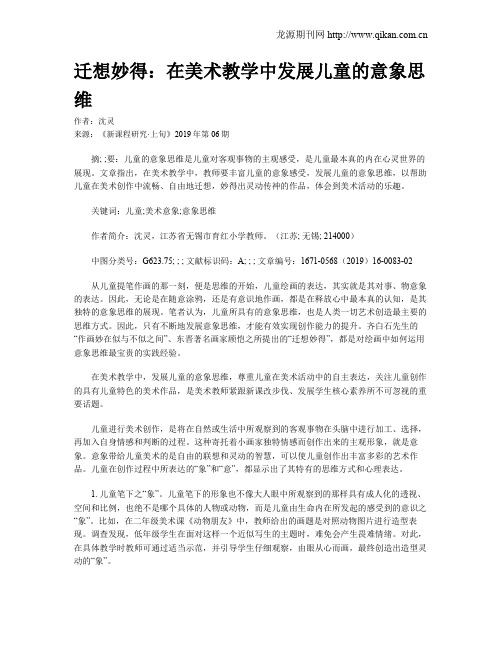 迁想妙得：在美术教学中发展儿童的意象思维